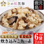 産金の桜黒豚 まぐろ炊き込みご飯の素 2合用 各3袋