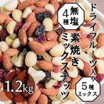 ふるさと納税 碧南市 【ドライフルーツ入り】無塩のミックスナッツ4種 1.2kg　H059-146