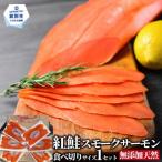 17-210 無添加天然紅鮭 スモークサーモン食べ切りサイズ