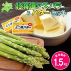 ふるさと納税 士幌町 アスパラ&バターセット(アスパラ1.5kg、バター150g×2)【V01-2】
