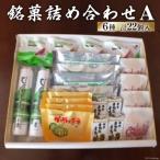 銘菓詰め合わせA 菓子 お菓子 焼菓子 洋菓子