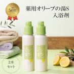 ふるさと納税 瀬戸内市 薬用オリーブの湯　<薬用液体入浴剤>2本セット(1本500ml)[No.5735-0725]