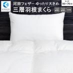 ゆったり 大きめ やわらか 三層 羽根 まくら