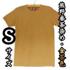 熊野番茶染め Tシャツ 金茶色 チタン媒染
