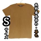 熊野番茶染め Tシャツ 茶色 銅媒染