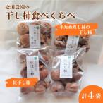 ふるさと納税 上山市 松田農園の「お試し♪干し柿食べくらべセット」　0057-2606