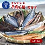 熊野の味 おかわりが欲しくなる干物詰め合わせA