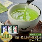 玉露+特上煎茶+深蒸し茶セット <八女茶>