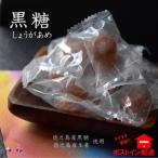 徳之島産黒糖×生姜 徳之島の黒糖しょうがあめ 3袋