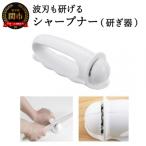 ふるさと納税 関市 H6-106 波刃が研げるシャープナー(AP-0163) 包丁研ぎ 砥ぎ器
