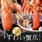 ふるさと納税 根室市 ＜12/21まで年内配送＞ズワイガニのかに爪刺身セット(計1kg入) B-07023