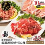 厳選黒豚 便利な3種1.5kg ロース モモ