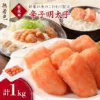 無着色辛子明太子 ご 1kg