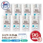 ふるさと納税 富士市 Hanatabaボタニカルシャワー96ロール トイレットペーパー ダブル消臭 しっかり(a1361)