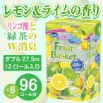 ふるさと納税 富士市 トイレットペーパー「フルーツバスケット」レモン12R ダブル96個 W消臭 果実の香(1371)