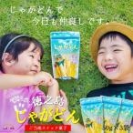 ~徳之島産赤土新じゃが使用~徳之島じゃがどん 3袋