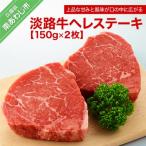 淡路牛ヘレステーキ 約150g×2枚