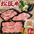 松阪牛づくしバーベキューセット 4人前