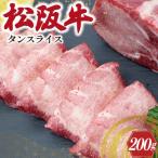 ふるさと納税 明和町 松阪牛 タン スライス J38