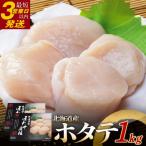 ふるさと納税 釧路市 【北海道産】マルア阿部商店特選 ほたて貝柱 1kg (大玉サイズ・26〜30玉) F4F-4364