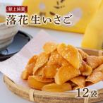献上銘菓落花生いさご 12袋