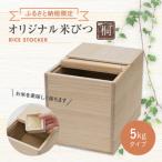 ふるさと納税 古賀市 【ふるさと納税限定】オリジナル米びつ5Kg(株)増田桐箱店