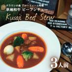 レトルトビーフシチュー 1人前220g 3個入