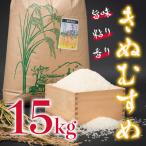 Y183 きぬむすめ15kg