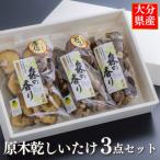 0C1-13 乾しいたけ3点セット 合計200g
