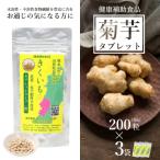 長井産菊芋 きくいも タブレットタイプ50g 200粒