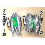 サンマ アジ 各1袋の少量セット ハマケン水産