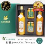 柑橘ジャム&amp;シロップ4本セット