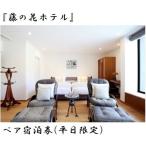 P4-001 藤の花ホテルペア宿泊券 平日