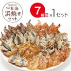 宇和海の浜焼セット 7種×1セット