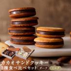 ふるさと納税 京都市 カカオサンドクッキー2種 (ダーク・ミルク) 京都 スイーツ 人気