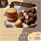 カカオサンドクッキー ダーク 6枚入×5箱セット
