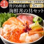 丼の具 6種盛り ×3セット A-10006