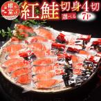 紅鮭切身4切×7P A-10019
