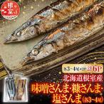熟成さんま詰め合わせ A-30055