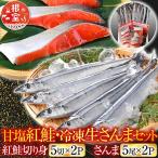甘塩紅鮭5切×2P 冷凍生さんま5尾×2P