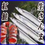 甘塩紅鮭5切×4P 冷凍生さんま5尾×4Pセット