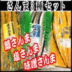 さんまづくしセット A-36055
