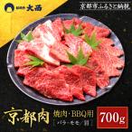 京都肉焼肉 BBQ用 バラ モモ 肩 700g