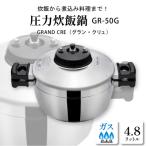 圧力炊飯鍋 GRAND CRE グラン クリュ