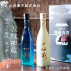 ふるさと納税 京都市 【松井酒造】五紋神蔵KAGURA 飲み比べセット | 日本酒 飲み比べ 日本酒 人気セット