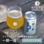 京都発のクラフトビール 一期一会 6本セット