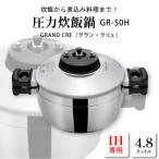 圧力炊飯鍋 GRAND CRE グラン クリュ