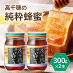 日本みつばち 高千穂の純粋蜂蜜 300g×2本