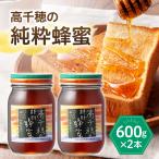 日本みつばち 高千穂の純粋蜂蜜 600g×2本