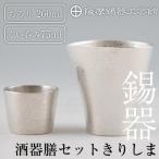 薩摩錫器 酒器膳セットきりしま H5-001
